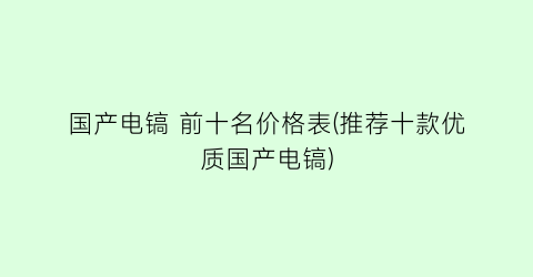 国产电镐 前十名价格表(推荐十款优质国产电镐)